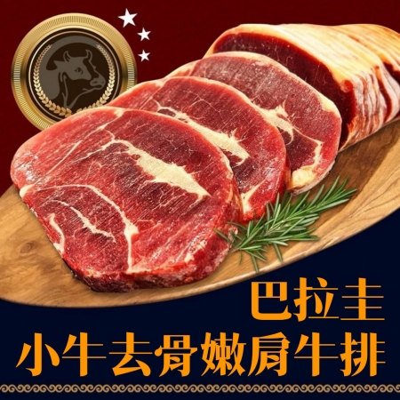 【好神】巴拉圭小牛嫩肩板腱牛排（10片/1kg）2包