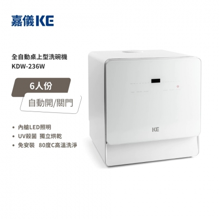 【嘉儀 KE】免安裝 6人份 110V桌上型洗碗/洗烘碗機  （KDW-236W）