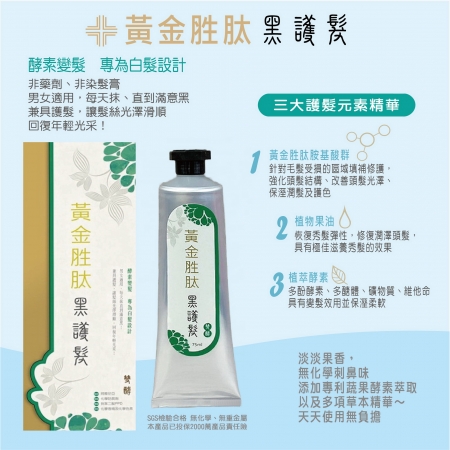 【黃金胜肽雙酵黑護髮】