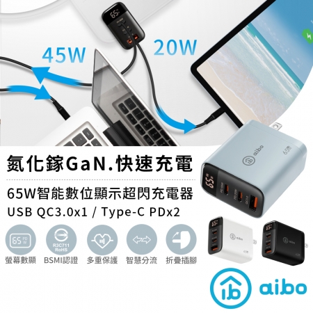 【好買點數放大】aibo  快充65W PDx2＋QC3.0x1 氮化鎵充電器