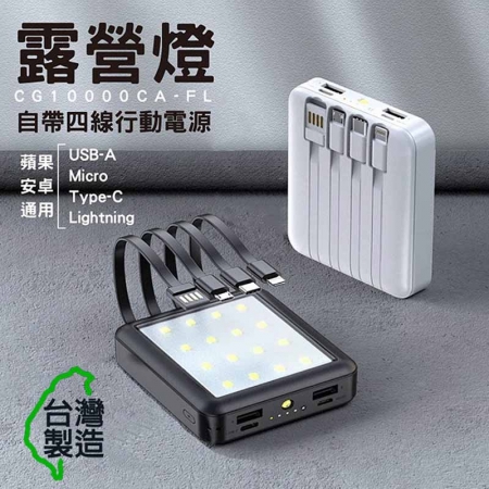 【好買點數放大】MINIQ 露營燈LED照明/10000mAh 自帶四線行動電源（台灣製造）