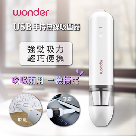  WONDER  USB 手持無線 吹吸兩用吸塵器 WH-V36DU
