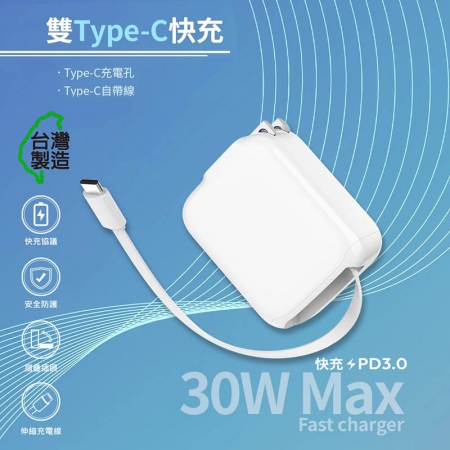 MCK 台灣製造 30W 自帶Type-C伸縮線 二輸出快速充電器（支援PD快充）