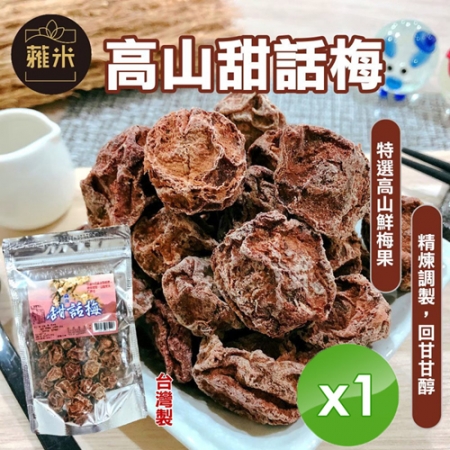 【蕥米】高山甜話梅（220g/包）x1包