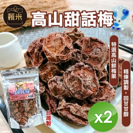 【蕥米】高山甜話梅（220g/包）x2包