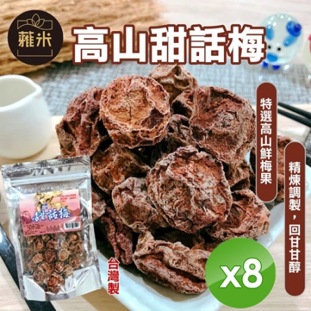 【蕥米】高山甜話梅（220g/包）x8包