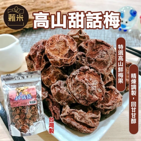【蕥米】高山甜話梅（220g/包）