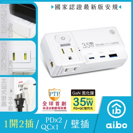 【好買點數放大】aibo 氮化鎵 平壓式1開2插 PD35W快充USB壁插