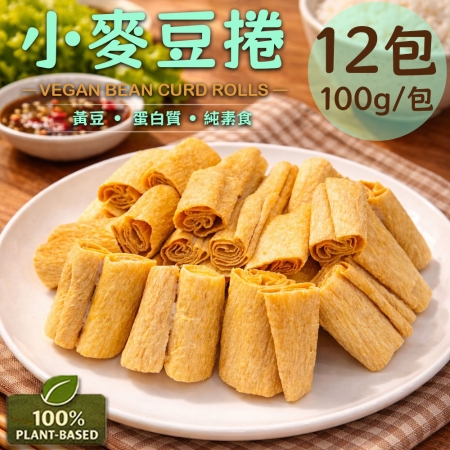 【旺意香】常溫純素小麥豆捲12包（100g/包）
