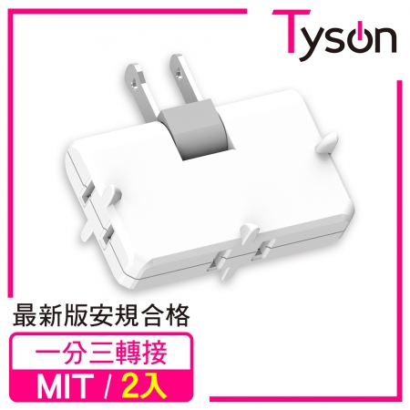 Tyson太順電業 TS-003A 2P可轉向3座分接式插座-2入