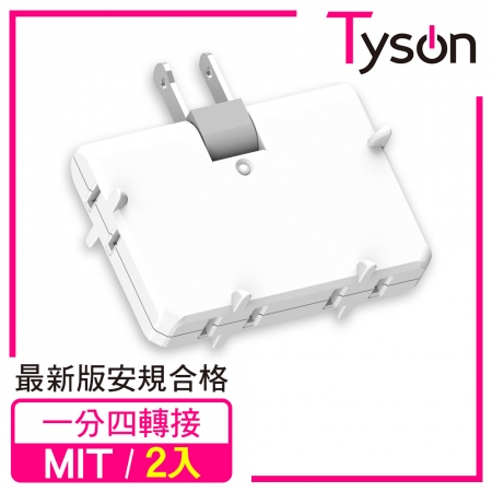Tyson太順電業 TS-004A 2P可轉向4座分接式插座-2入