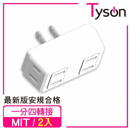 Tyson太順電業 TS-004B D型4座2P分接式插座-2入