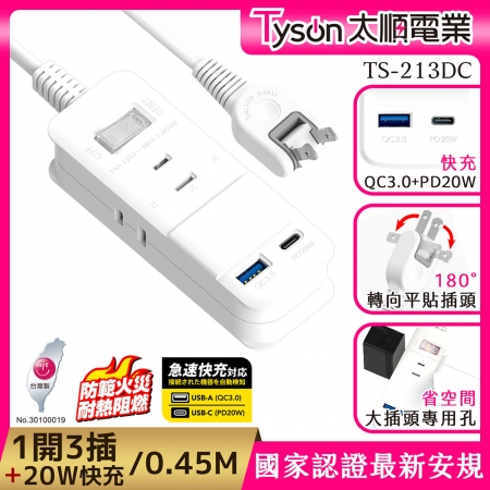 Tyson太順電業 213DC PD快充20W延長線（2孔1切3座＋PD＋QC3.0）-0.45M