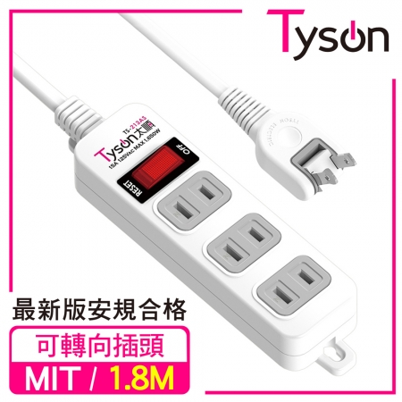 Tyson太順電業 TS-213AS 2孔1切3座延長線（轉向插頭）-1.8米