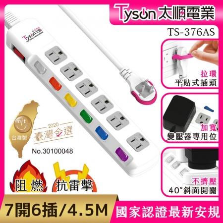 Tyson太順電業 TS-376AS 3孔7切6座延長線（斜面開關/拉環扁插）-4.5米