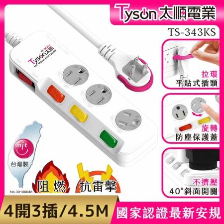 Tyson太順電業 343KS 3孔4切3座防塵蓋延長線（斜面開關/拉環扁插）-4.5M