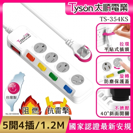 Tyson太順電業 354KS 3孔5切4座防塵蓋延長線（斜面開關/拉環扁插）-1.2M