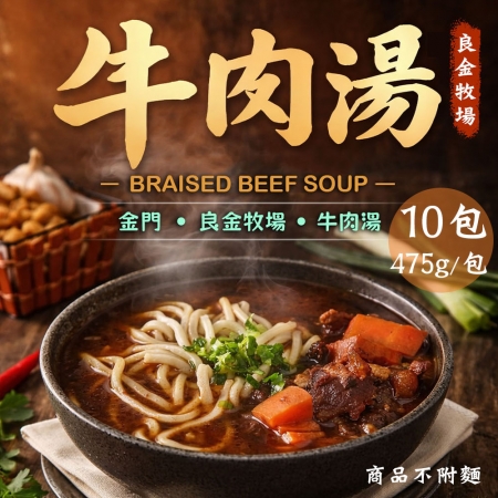 【良金牧場】極品紅燒牛肉湯10包（475g/包）