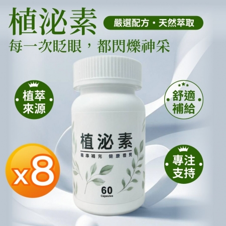 植泌素（8瓶；60顆/瓶）