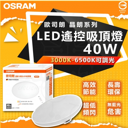 【Osram 歐司朗】單入組 晶朗系列 40W LED遙控吸頂燈 臥室燈 客廳燈 調光吸頂燈 3-4坪空間適用