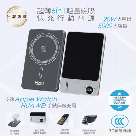 MINIQ 台灣製造 超薄6in1輕量磁吸快充行動電源 5000mAh （3C認證/手機/手錶/耳機）