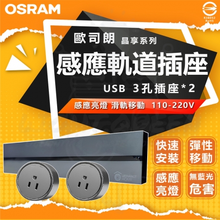 【Osram 歐司朗】單入 感應燈款 晶享系列滑軌插座套組 滑軌插座 開關通電（附3孔插座*1 USB＋TypeC*1）