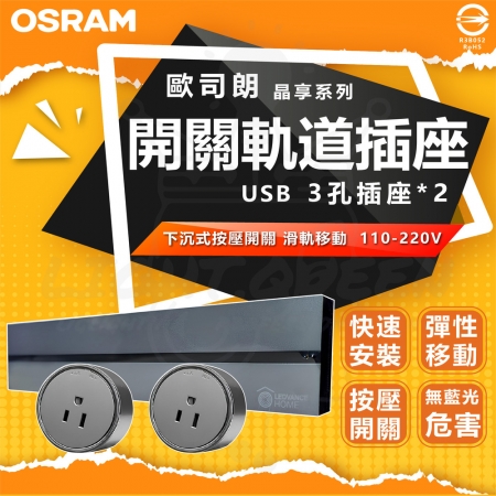 【Osram 歐司朗】單入 開關款 晶享系列滑軌插座套組 滑軌插座 開關通電（附3孔插座*1 USB＋TypeC*1）