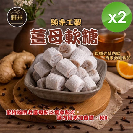 【蕥米】純手工薑母軟糖（220g/包）x2包