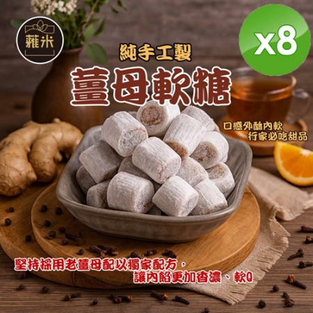 【蕥米】純手工薑母軟糖（220g/包）x8包
