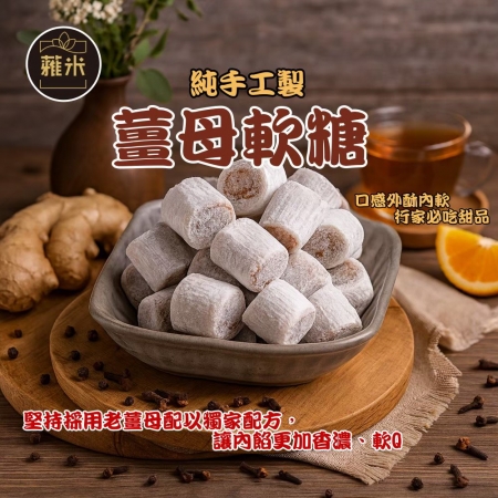 【蕥米】純手工薑母軟糖（220g/包）