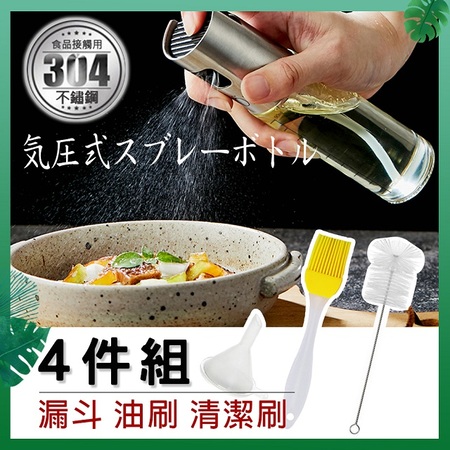 【Besthot】304不鏽鋼玻璃噴油瓶四件組 噴霧油瓶