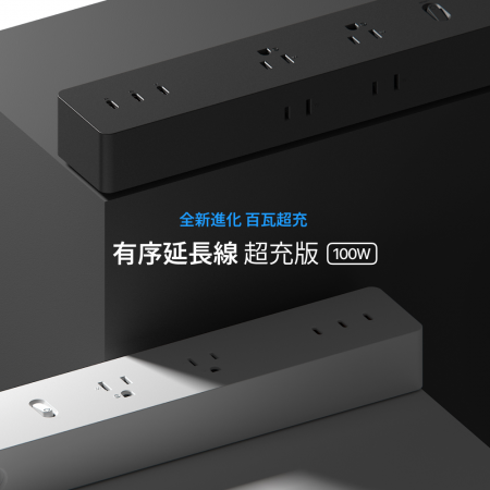 『UNIPAPA』有序延長線 超充版 100W