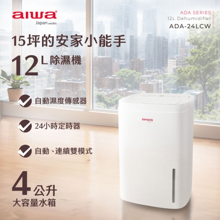 【AIWA 愛華】12L 負離子空氣清淨除濕機 ADA-24LCW （二級節能退貨物稅1200元）
