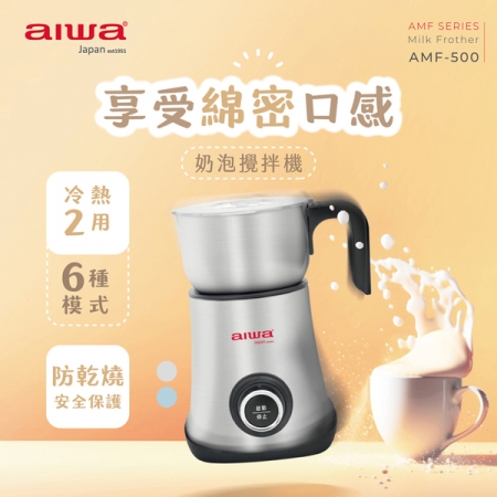 【AIWA 愛華】600ml 6種模式奶泡攪拌機-附配件 不鏽鋼色 （AMF-500）