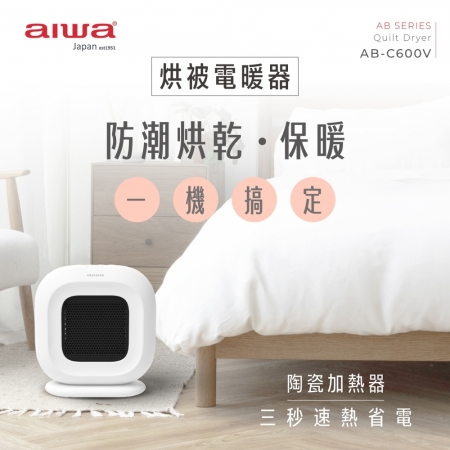 【AIWA 愛華】可定時 傾倒斷電 烘被電暖器 AB-C600V