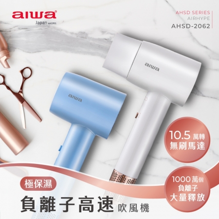 【AIWA 愛華】負離子護髮高速吹風機 白/藍 （AHSD-2062） 