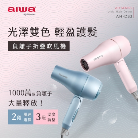 【AIWA 愛華】 負離子吹風機 AH-D33 粉藍/粉紅