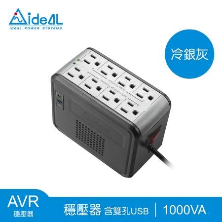 愛迪歐IDEAL 1KVA 穩壓器AVR【USB-A＋C充電孔】PSCU-1000 [冷銀灰]
