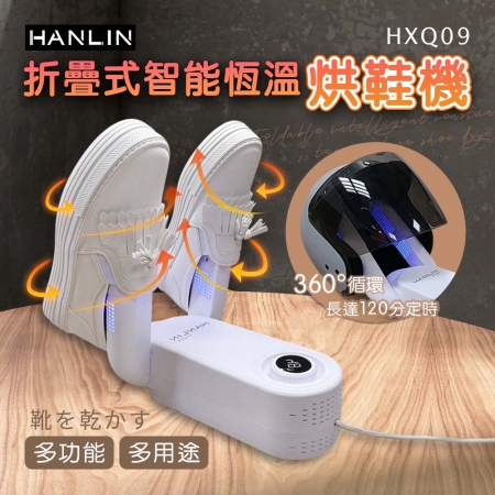 HANLIN-HXQ09 摺疊智能恆溫烘鞋機 烘鞋器