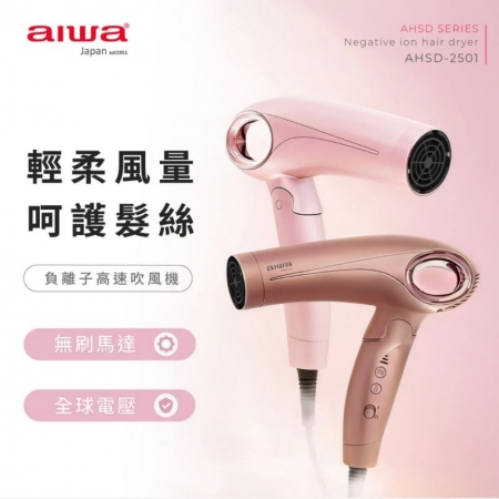 【AIWA 愛華】高速負離子吹風機/捲髮棒 AHSD-2501 粉色/玫瑰金