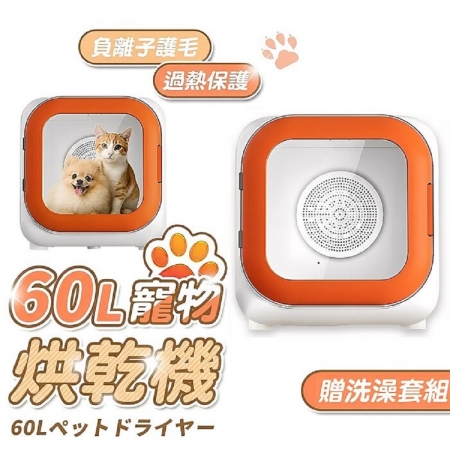 u-ta 智能負離子60L寵物烘毛箱MW102（主動內外循環 補充新鮮空氣）