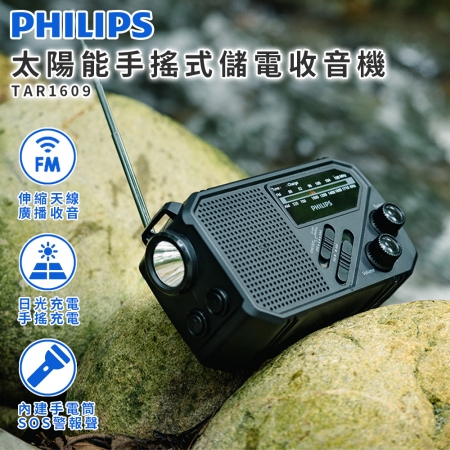【好買點數放大】PHILIPS 飛利浦 太陽能應急防災手搖式收音機 TAR1609
