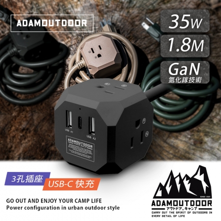 ADAMOUTDOOR｜極限方塊PD氮化鎵35W多功能USB延長線 （ 防火耐熱過載保護 安全電源延長線-1.5M（3P插座x3＋USBx2＋Type-Cx1）
