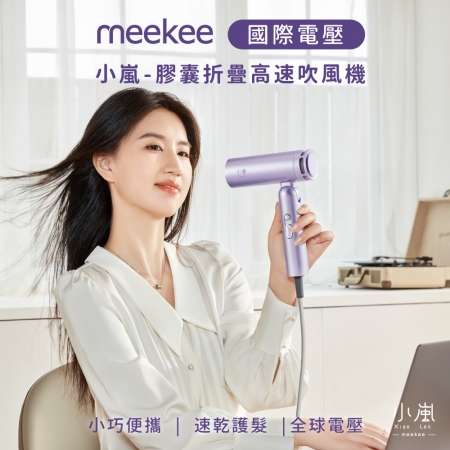 meekee 小嵐-膠囊折疊高速負離子吹風機（國際電壓）- 標準版