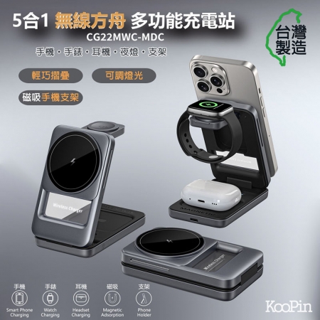 KooPin 台灣製造 22W 5合1折疊磁吸無線充電座（手機/手錶/耳機）