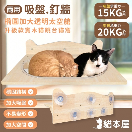 貓本屋 吸盤/釘牆兩用 升級款加大橢圓太空艙實木貓跳台貓窩
