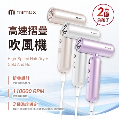 mimax 高速摺疊吹風機贈收納包