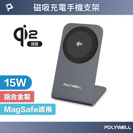 POLYWELL Qi2磁吸無線充電手機支架 15W MagSafe BSMI NCC 台灣雙認證 寶利威爾 台灣現貨