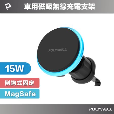 POLYWELL 15W車用磁吸無線充電支架 Magsafe 磁吸對位 隨放隨充 台灣雙認證 寶利威爾 台灣現貨