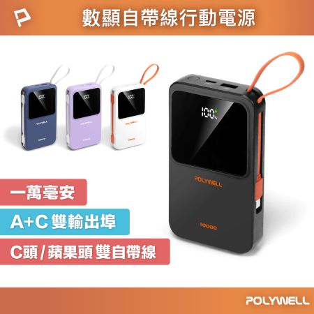 POLYWELL 自帶線行動電源 10000毫安 Type-C/蘋果線 USB/Type-C孔 數顯 寶利威爾 台灣現貨